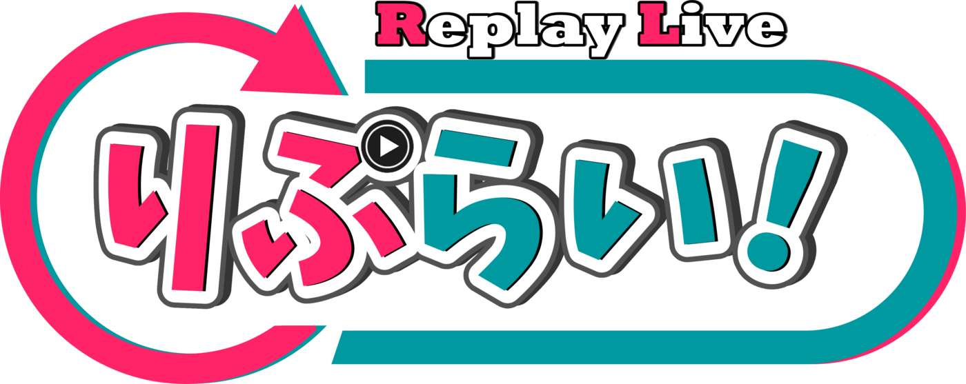Replay Live りぷらい！